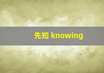 先知 knowing